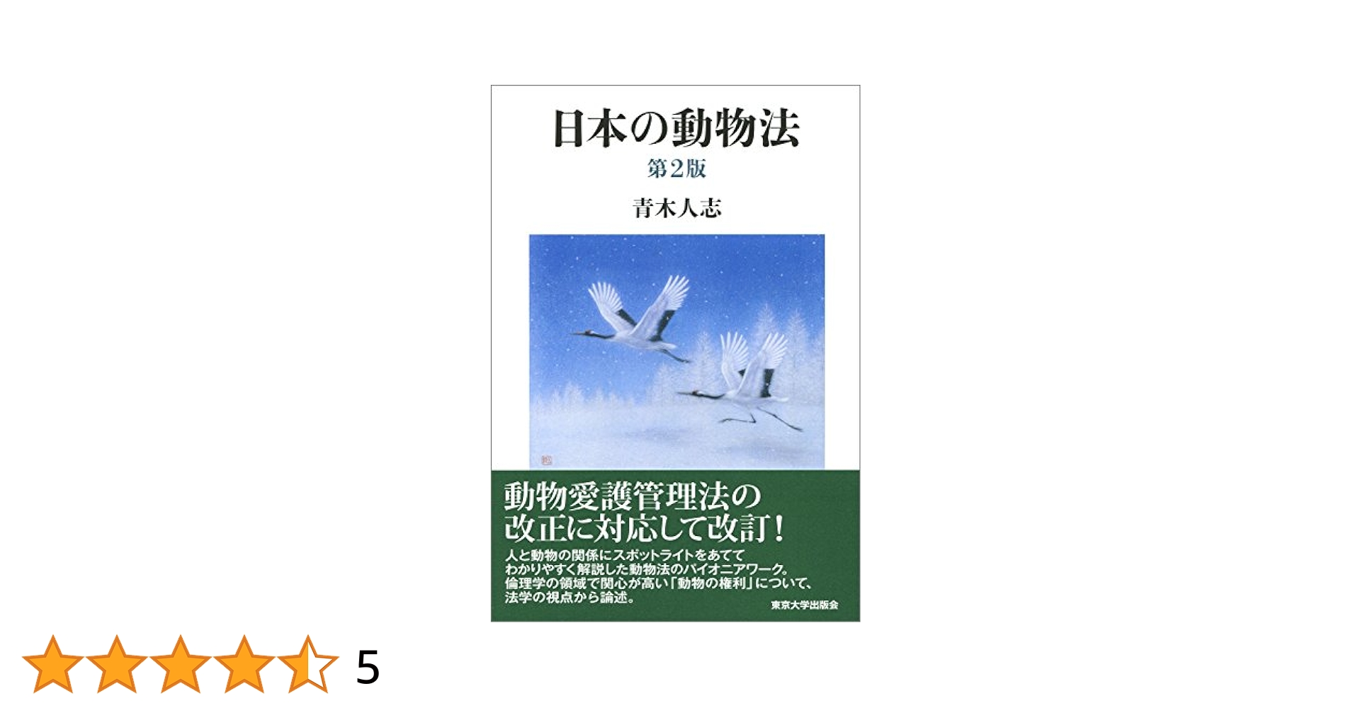 動物の比較法文化 動物保護法の日欧比較  /有斐閣/青木人志（単行本） 動物の比較法文化 動物保護法の日欧比較 青木人志 | 古本よみた
